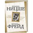 russische bücher: Фридрих Ницше, Зигмунд Фрейд - Сверхчеловек против супер-эго