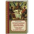 russische bücher: С.С. Куломзина - Православная Церковь: История Церкви в рассказах для детей и взрослых