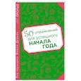 russische bücher: Эмили Девьен - 50 упражнений для успешного начала года
