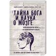russische bücher: Эндрю Ньюберг, Юджин д'Аквили, Винс Рауз - Тайна Бога и наука о мозге. Нейробиология веры и религиозного опыта