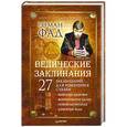 russische bücher: Роман Фад - Ведические заклинания