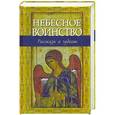 russische bücher: Владимир Зоберн - Небесное воинство. Рассказы о чудесах