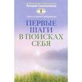 russische bücher: Синельников В. - Первые шаги в поисках себя