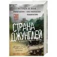 russische bücher: Кристофер С. Стюарт - Страна джунглей. В поисках мертвого города