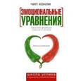 russische bücher: Конли Ч. - Эмоциональные уравнения
