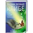 russische bücher: Вадим Зеланд - кЛИБЕ. Конец иллюзии стадной безопасности