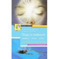russische bücher: Меньшикова Ксения, Резник Анжелика - Подсознание может все, или Управляем энергией желаний
