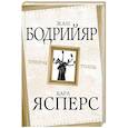 russische bücher: Жан Бодрийяр, Карл Ясперс - Призрак толпы