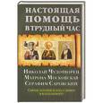 russische bücher: Павел Михалицын - Настоящая помощь в трудный час. Николай Чудотворец, Матрона Московская, Серафим Саровский (+ 3 иконы)