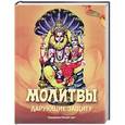 russische bücher: Гададхара Пандит Дас - Молитвы , дарующие защиту
