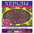 russische bücher: Я. Сурженко - Хералы и Мандалы, приносящие счастье, для раскрашивания