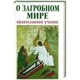 russische bücher: Зоберн Владимир Михайлович - О загробном мире: Православное учение