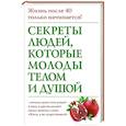 russische bücher: Николас Дельбанко - Секреты людей, которые молоды телом и душой