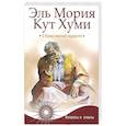 russische bücher: Паври Д. - Эль Мория. Кут Хуми. О божественной мудрости