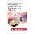 Универсальные космические законы. Уроки кармы