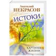 russische bücher: Анатолий Некрасов - Истоки. Картина жизни