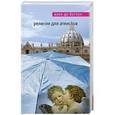 russische bücher: Ален де Боттон - Религия для атеистов