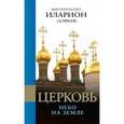 russische bücher: Митрополит Иларион (Алфеев) - Церковь: Небо на земле