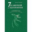 russische bücher: Третьяков Н.Ю. - 7 ключей для вдохновения. Суфийская энергетическая практика
