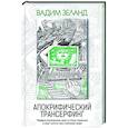 russische bücher: Вадим Зеланд - Апокрифический Трансерфинг