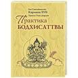 russische bücher: Кармапа XVII - Практика Бодхисаттвы