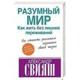 russische bücher: Свияш Александр - Разумный мир