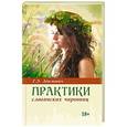 russische bücher: Геннадий Адамович - Практики славянских чаровниц