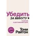 russische bücher: Райтон Т. - Убедить за минуту.10 шагов к достижению цели