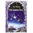 russische bücher: Шемшук В.А. - Как родить бога