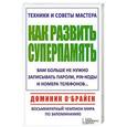 russische bücher: О`Брайен Доминик - Как развить суперпамять