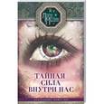 russische bücher: Мелик Л.Н. - Тайная сила внутри нас