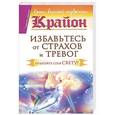 russische bücher: Шмидт Тамара - Крайон. Избавьтесь от страхов и тревог. Откройте себя Свету!