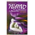 russische bücher: Галина Шереметева - Путь от рождения к мудрости. или как вырастить детей счастливыми