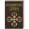 russische bücher: Матвеев С.А. (переводчик) - Махавайрочана-сутра. Сутра великого Вайрочаны о стновлении Буддой