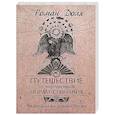 Путешествие по внутренним мирам сознания. За пределами земной жизни