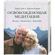 russische bücher: Ханна Нидал, Лама Оле Нидал - Освобождающая медитация. Взгляд. Медитация. Действие