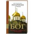 russische bücher: Митрополит Иларион (Алфеев) - Бог: Православное учение