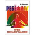 russische bücher: Корягина И. - Ребёфинг. Уроки осознанного дыхания
