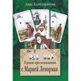 russische bücher: Котельникова А.А. - Уроки предсказания с Марией Ленорман