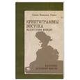 russische bücher: Рерих Е.И. - Криптограммы Востока. Напутствие вождю