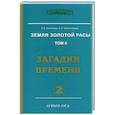 russische bücher: Секлитова Л.А., Стрельникова Л.Л. - Земля золотой расы. Книга 2. Загадки времени. Часть 2