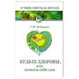 russische bücher: Кибардин Г. - Будьте здоровы или помоги себе сам