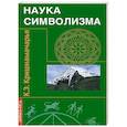 russische bücher: Кришнамачарья Э. - Наука символизма