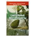 russische bücher: Балыко М. - Сакральные места планеты