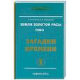 russische bücher: Л.А. Секлитова, Л.Л. Стрельникова - Земля золотой расы. Книга 2. Загадки времени. Часть 1 (2-е изд.)