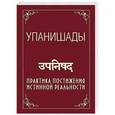 russische bücher: Сатья Саи Баба - Упанишады