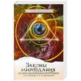 russische bücher: Л.А.Секлитова, Л.Л.Стрельникова - Законы мироздания или основы существования Божественной Иерархии. Том 2