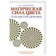 russische bücher: Галина Шереметева - Магическая сила цвета. Семь цветов здоровья: Практическое пособие по цветотерапии