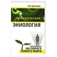 russische bücher: Е.А.Кузнецов - Практическая эниология. На пороге нового мира