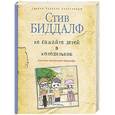 russische bücher: Стив Биддалф - Не сажайте детей в холодильник